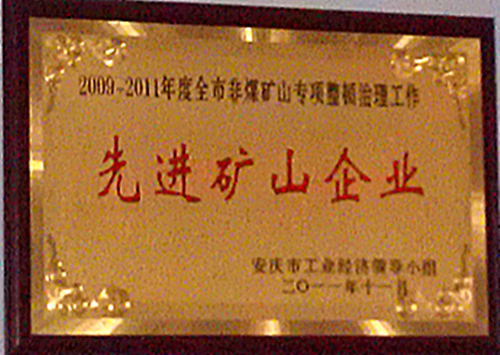 热烈庆祝我公司被评为“2009-2011年度全市非煤矿山专项整顿治理工作先进矿山企业”