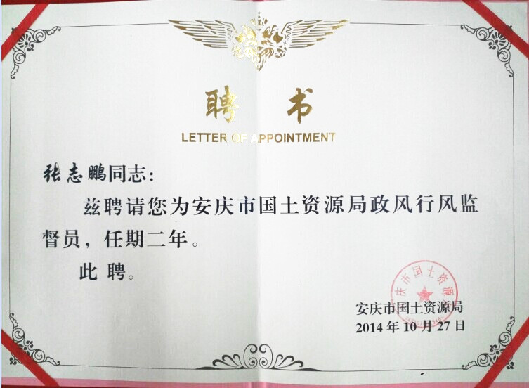 市国土局聘请我公司总经理张志鹏为政风行风监督员
