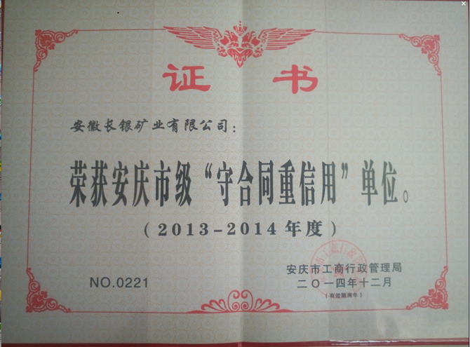 恭祝安徽长银矿业有限公司荣获安庆市级2013-2014年度“守合同重信用”单位