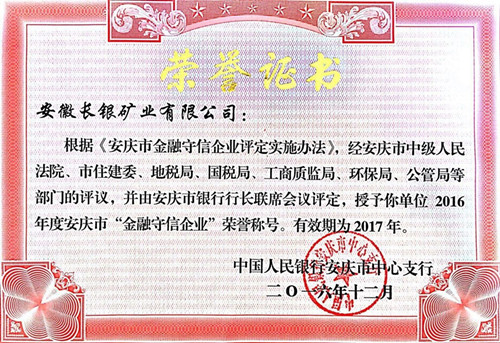 安徽长银矿业有限公司荣获“金融守信企业”称号