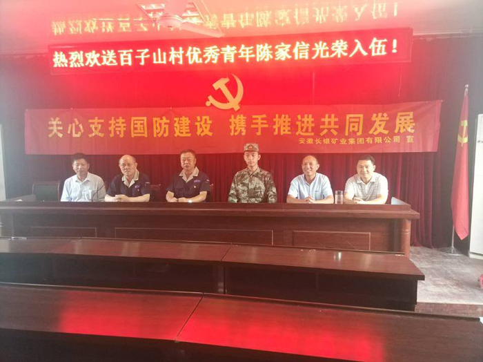长银矿业集团党支部慰问欢送应征入伍新兵