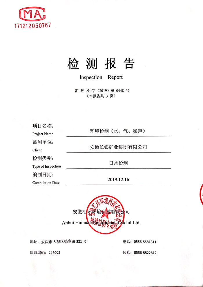 长银矿业集团2019年12月16日检测报告