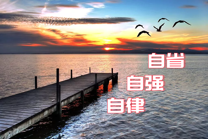 【长银文苑】常跟自己谈谈心