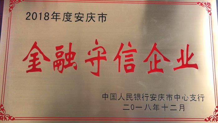 【鑫山矿业】连续三年获得“金融守信企业”荣誉称号