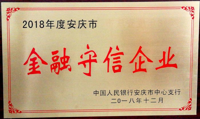 【集团荣誉】集团公司获市“金融守信企业”荣誉称号