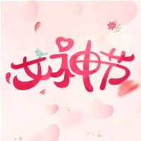 【三八妇女节】春风十里，最美是你