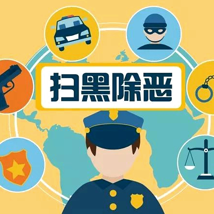 【学习在线】扫黑除恶，弘扬正气