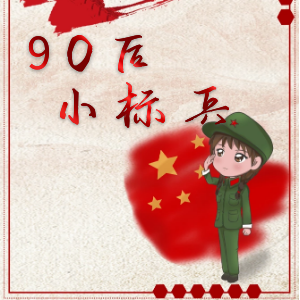 【员工风采】“90后小标兵”，青春不迷茫
