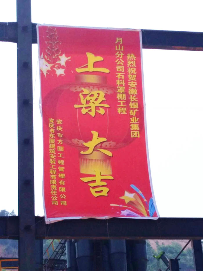 【杨家矿段】热烈庆祝杨家矿段石料罩棚上梁大吉！