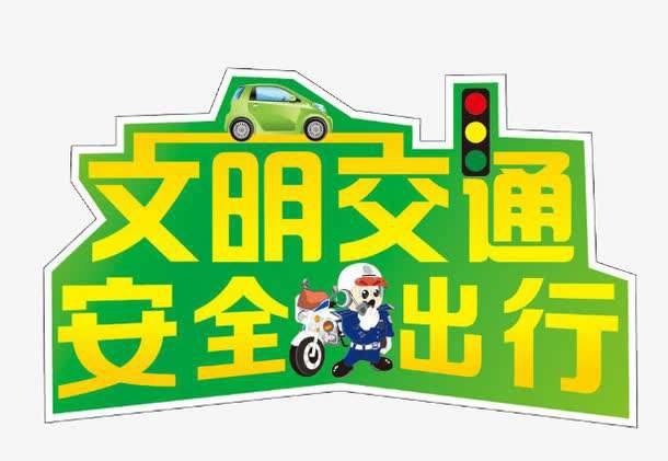 【温馨提示】道路千万条 安全第一条