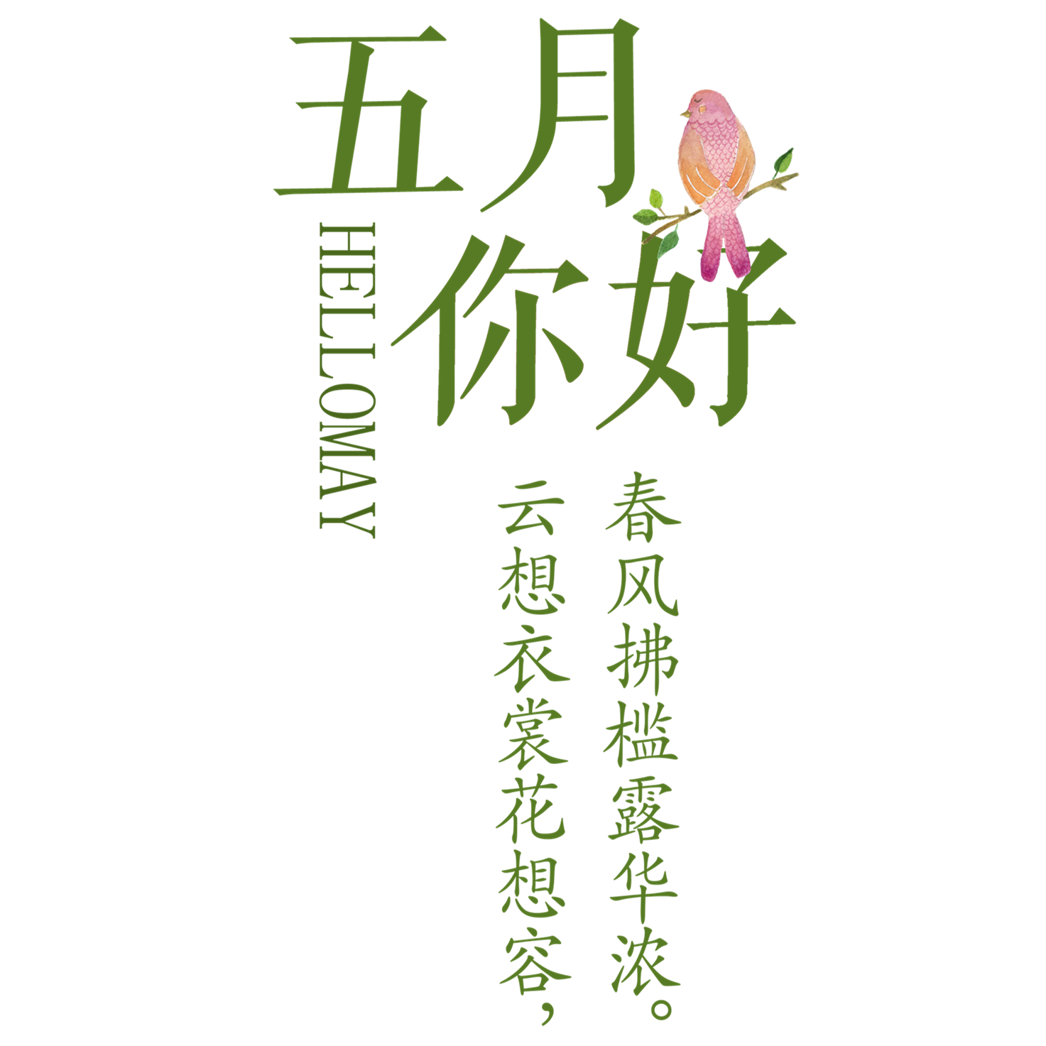 【长银文苑】五一随感