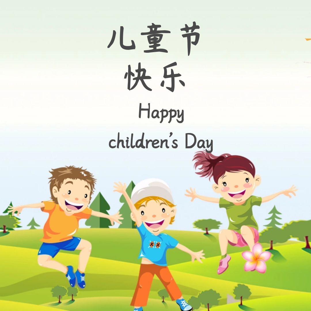 【公益事业】欢度六一，伴你童行