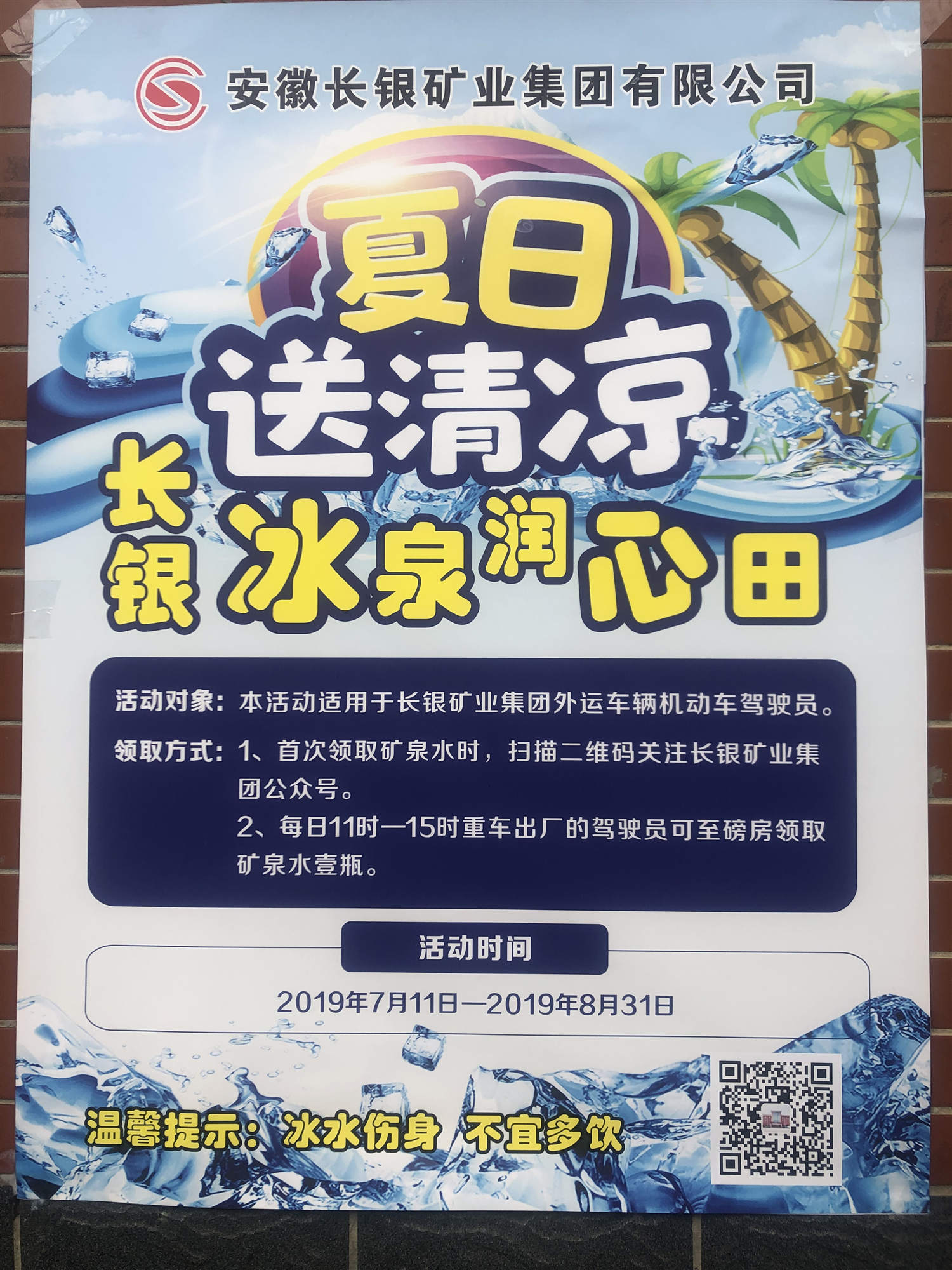 【企业文化】炎炎夏日送清凉，长银冰泉润心田