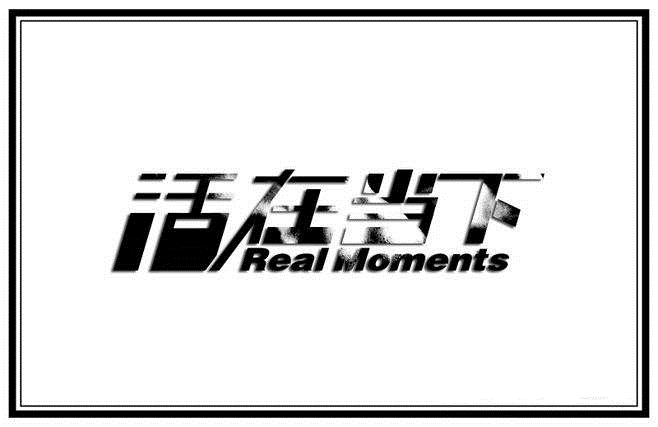 【长银文苑】生活不在别处 脚下即是前方