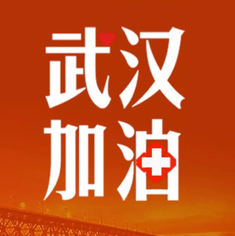 《武汉加油》