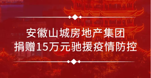 山城集团捐赠15万元驰援疫情防控