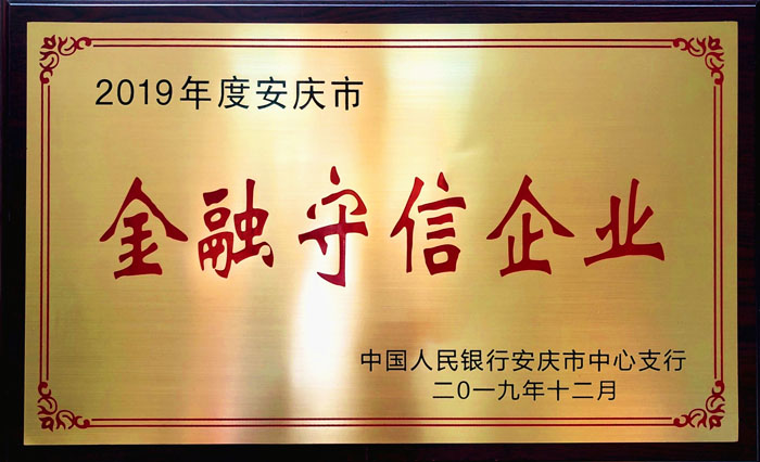 【集团荣誉】集团公司及下属鑫山公司同时荣获市“金融守信企业”荣誉称号