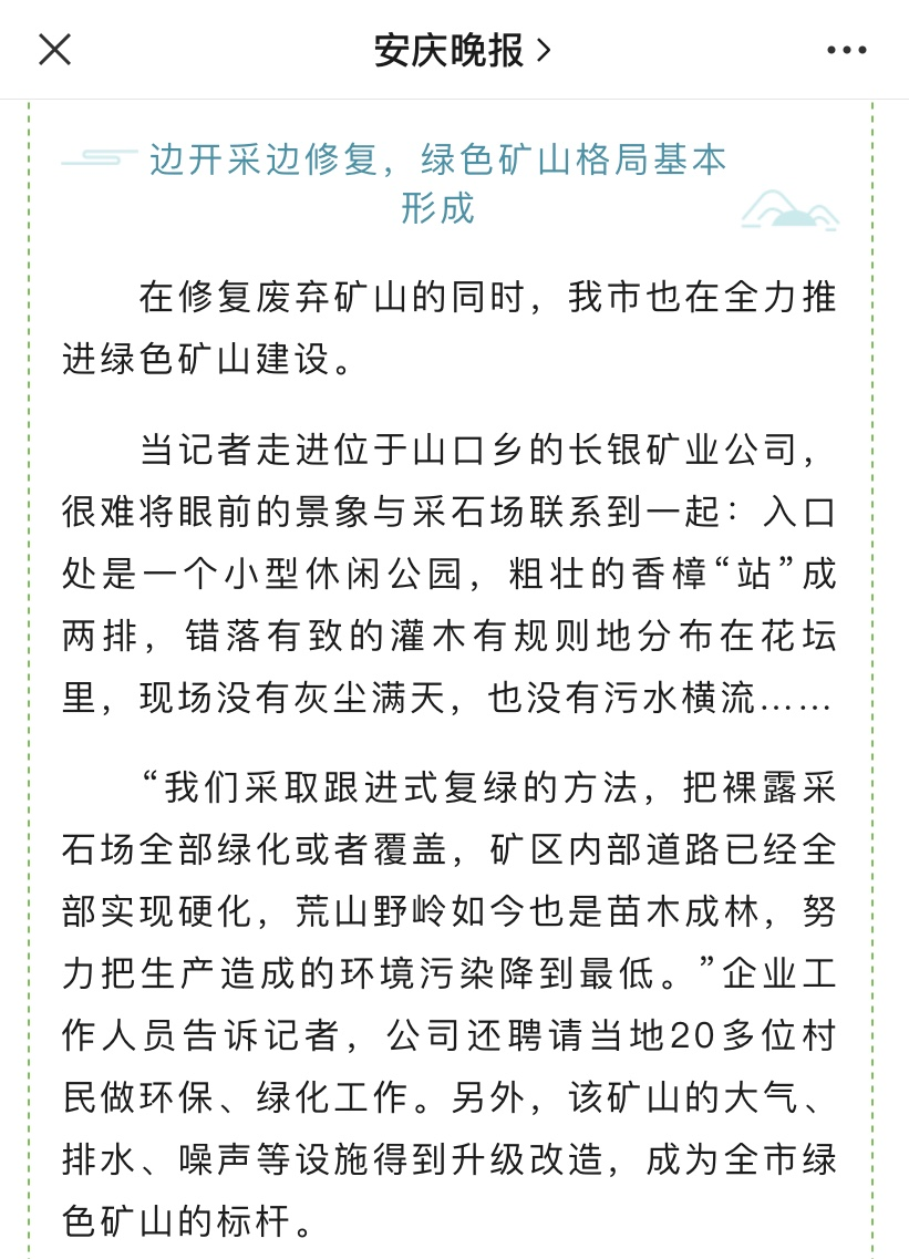 【媒体报道】《安庆晚报》报道集团公司绿色矿山建设及矿山生态修复治理经验做法