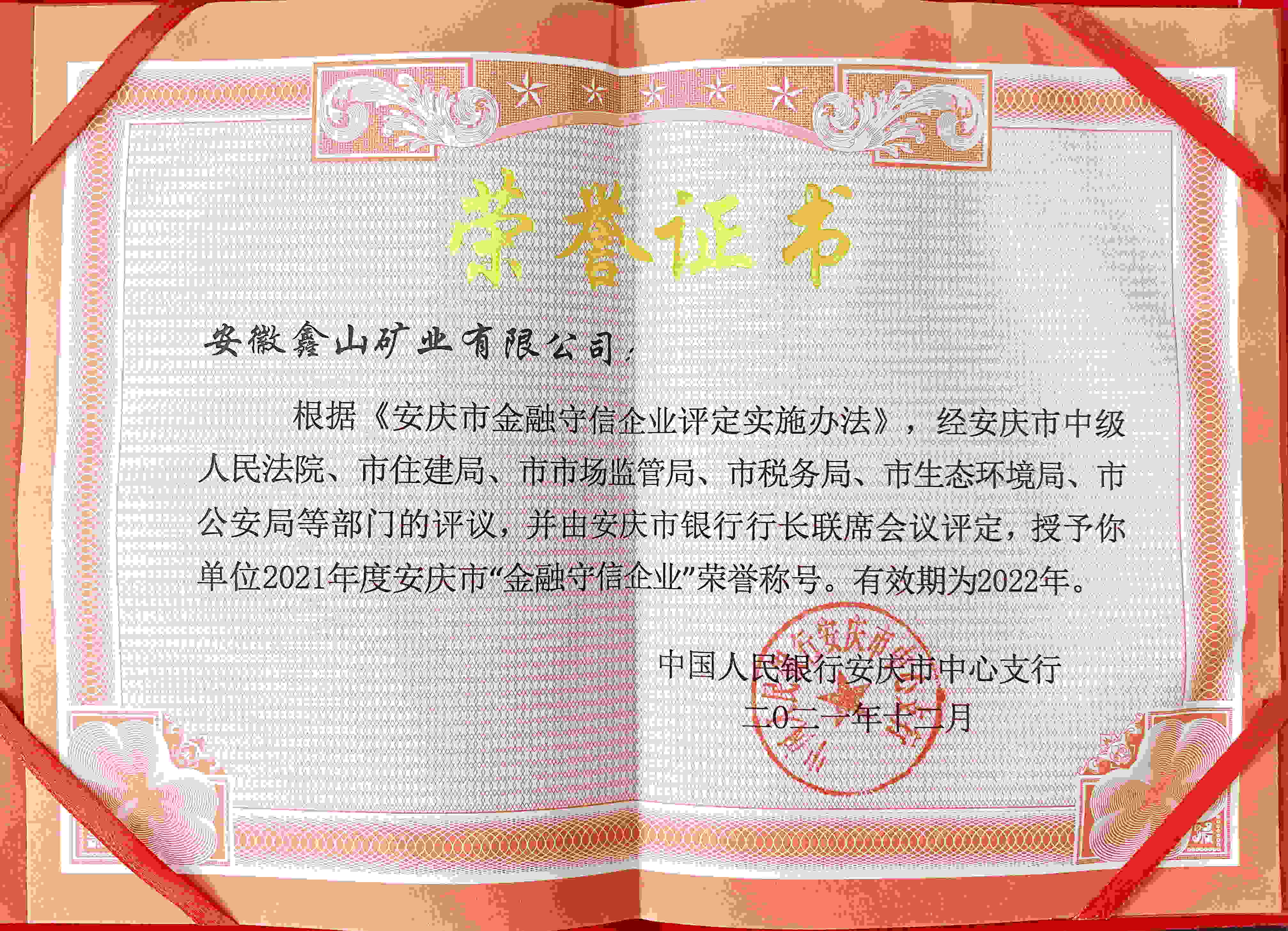 长银矿业集团及下属公司蝉联“金融守信企业”称号