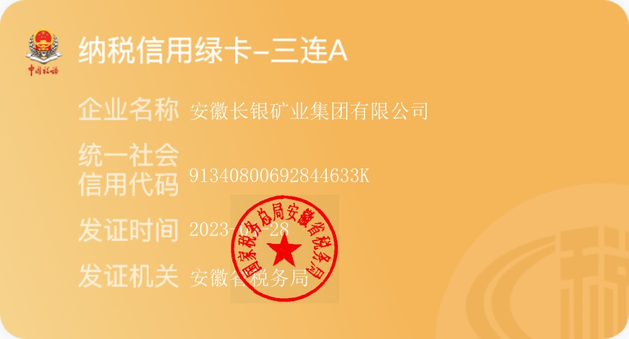 长银矿业集团荣获“纳税信用绿卡——三连A”称号