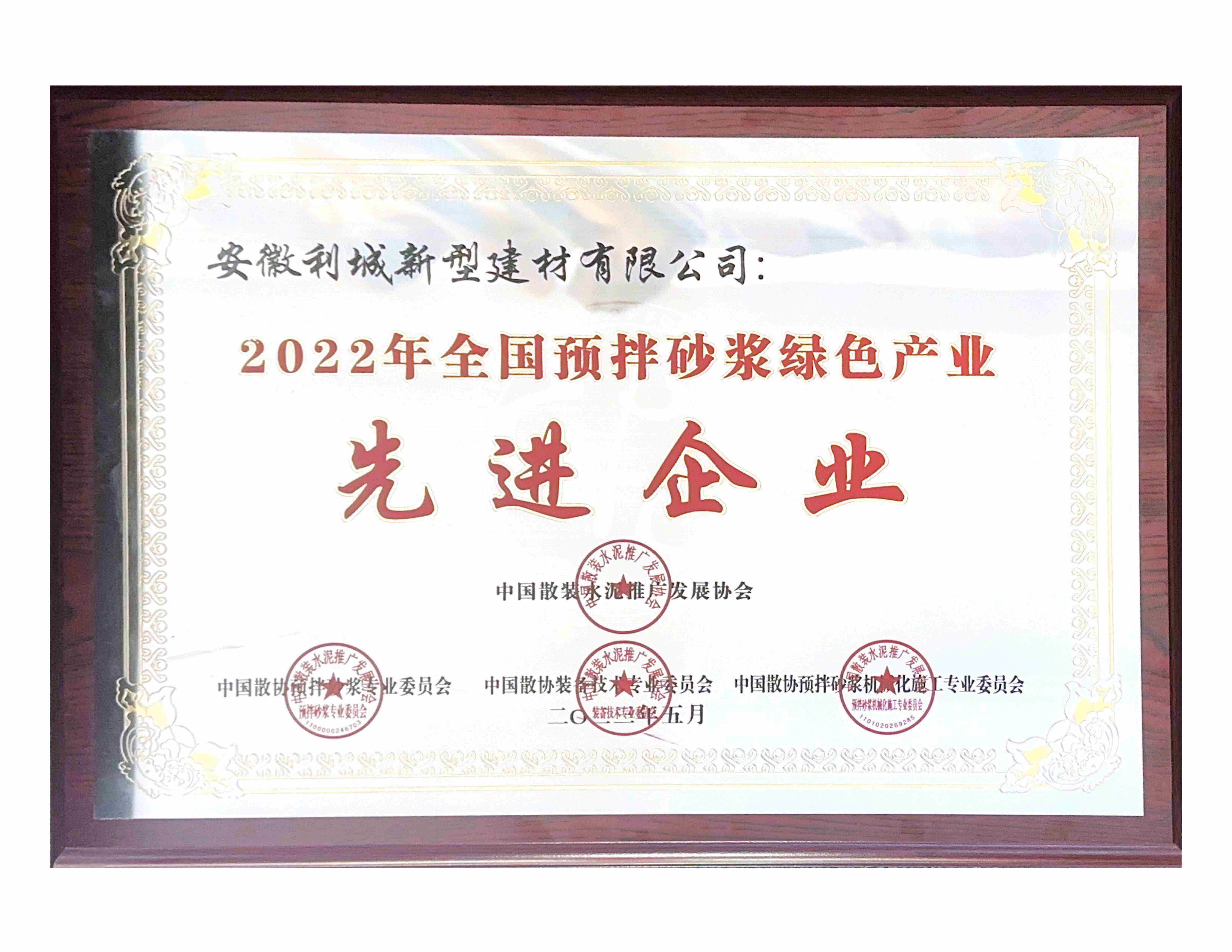 利城建材荣获“2022年全国预拌砂浆绿色产业先进企业”荣誉称号