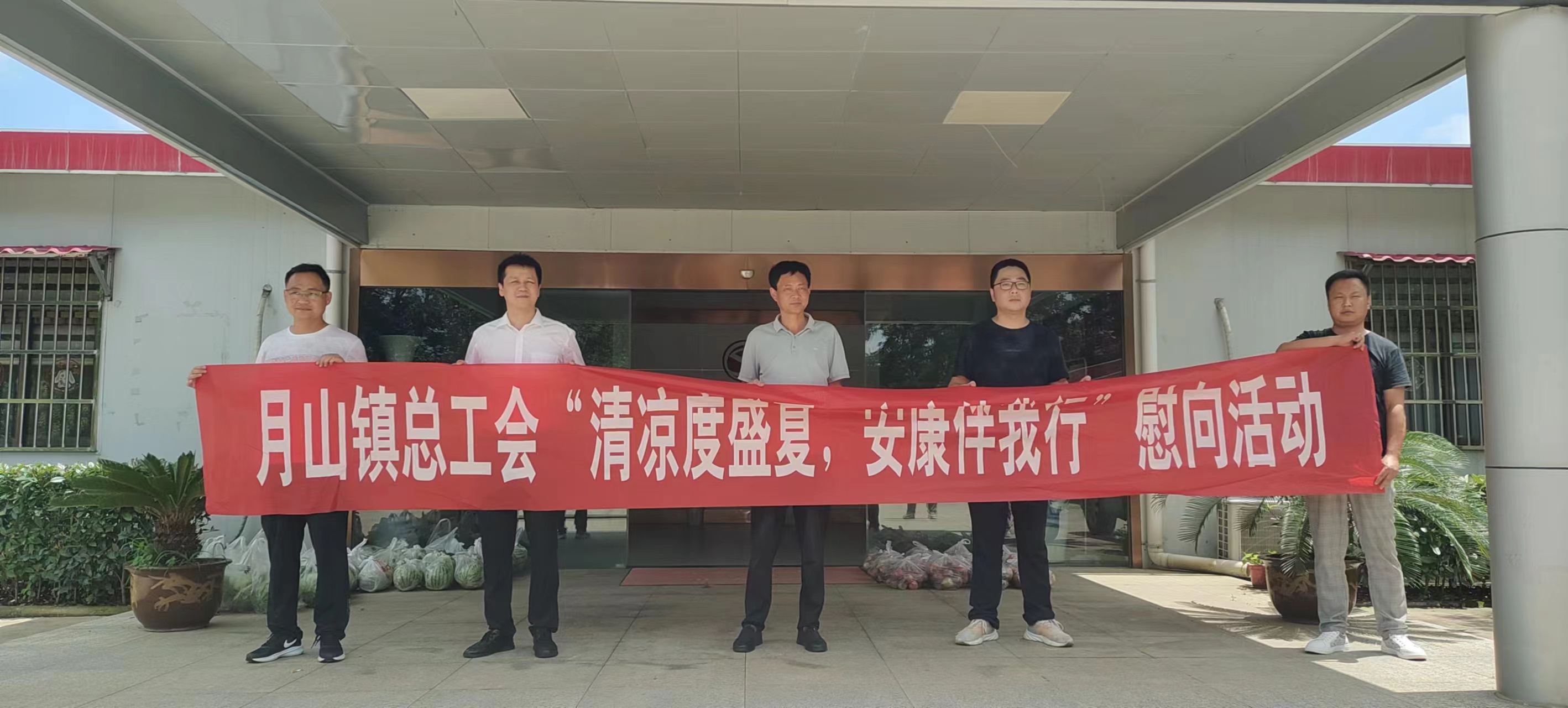 月山镇总工会来杨家矿段开展“清凉度盛夏 安康伴我行”慰问活动