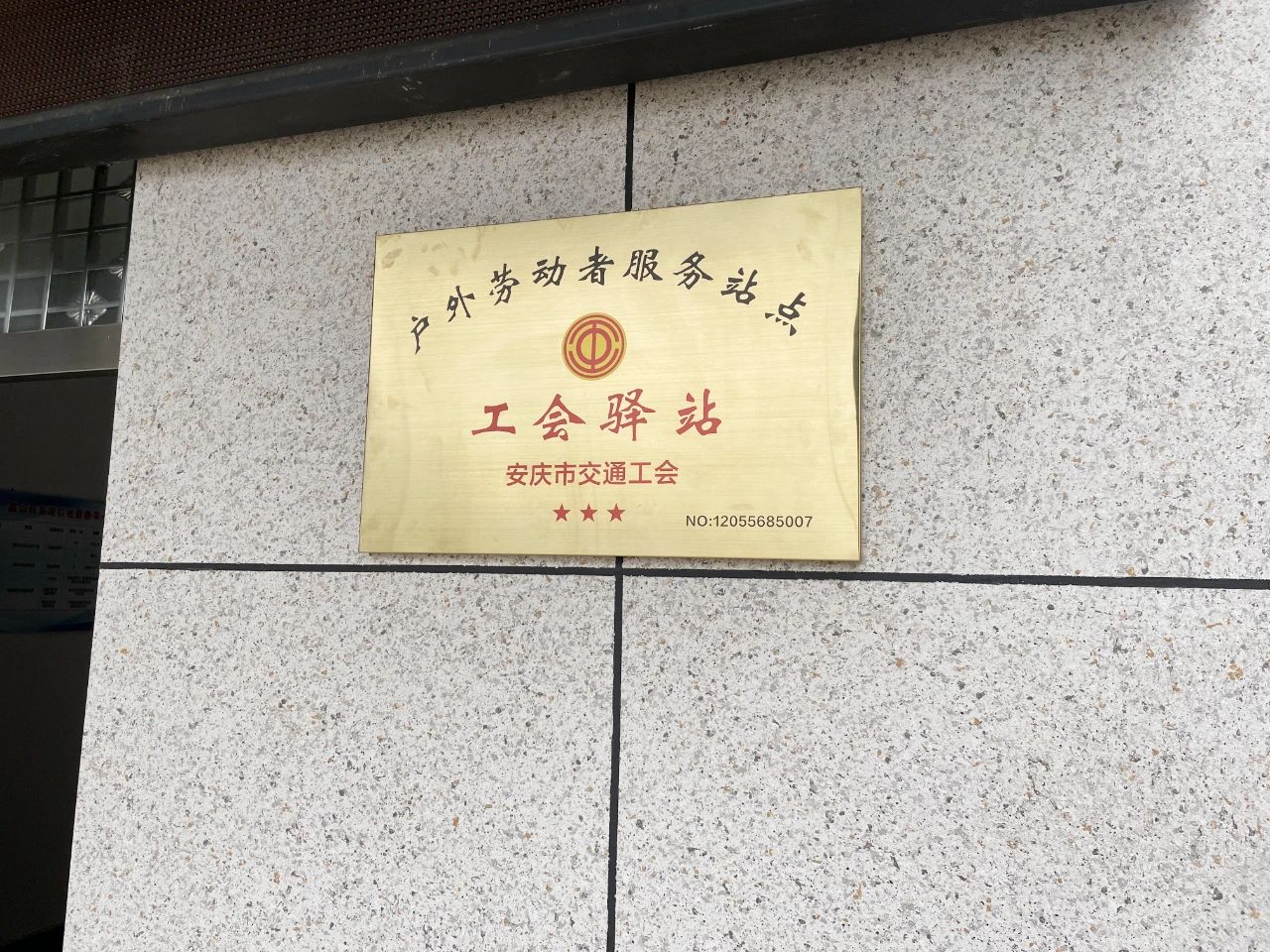 鑫山公司“户外劳动者服务站点”—工会驿站正式启用