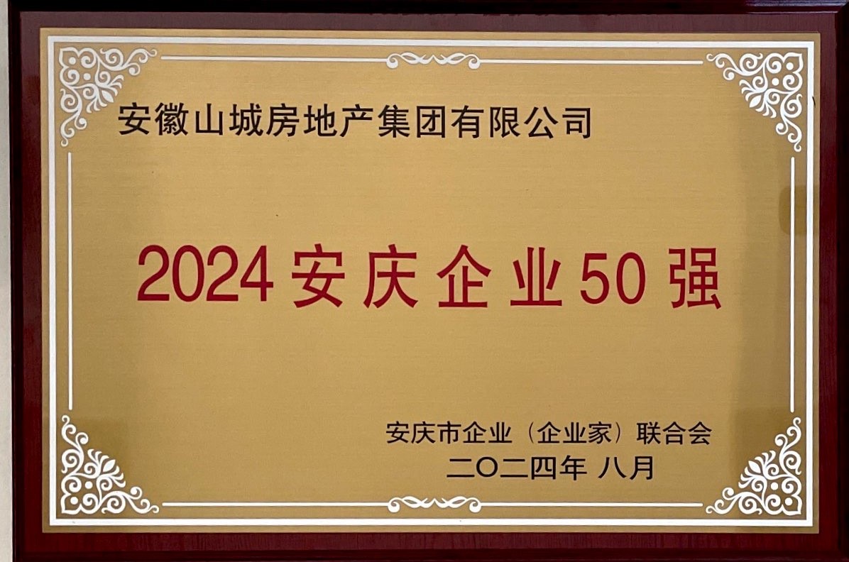 安徽山城房地产集团有限公司再获“2024年安庆企业50强”荣誉称号