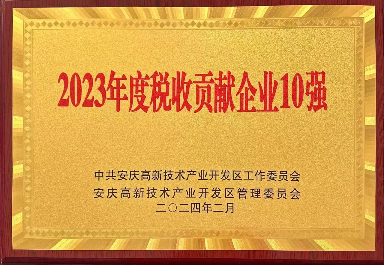 龙腾奋进 实干争先｜集团公司荣获高新区“2023年度税收贡献企业10强”称号