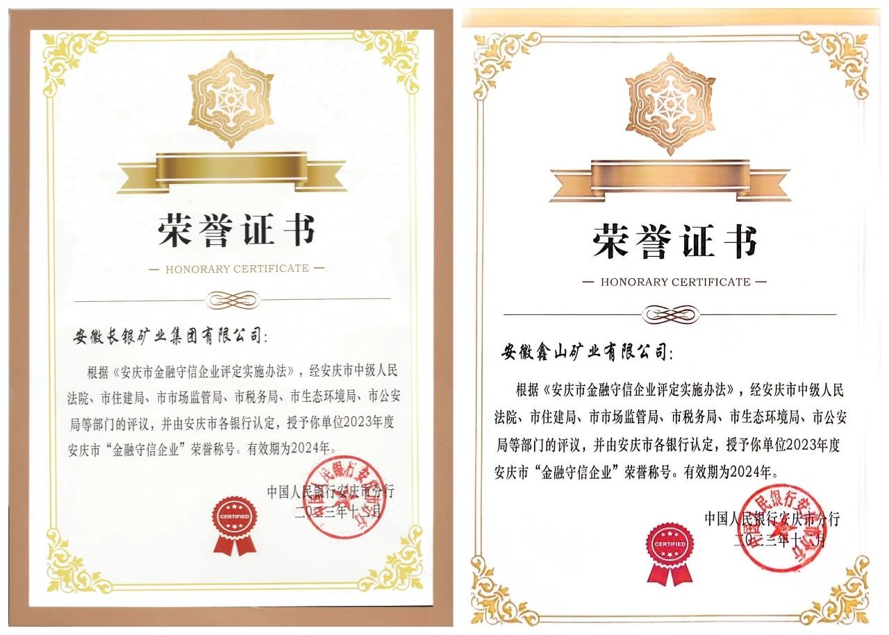 以诚取信，以信立誉--长银矿业集团再获“金融守信企业”称号