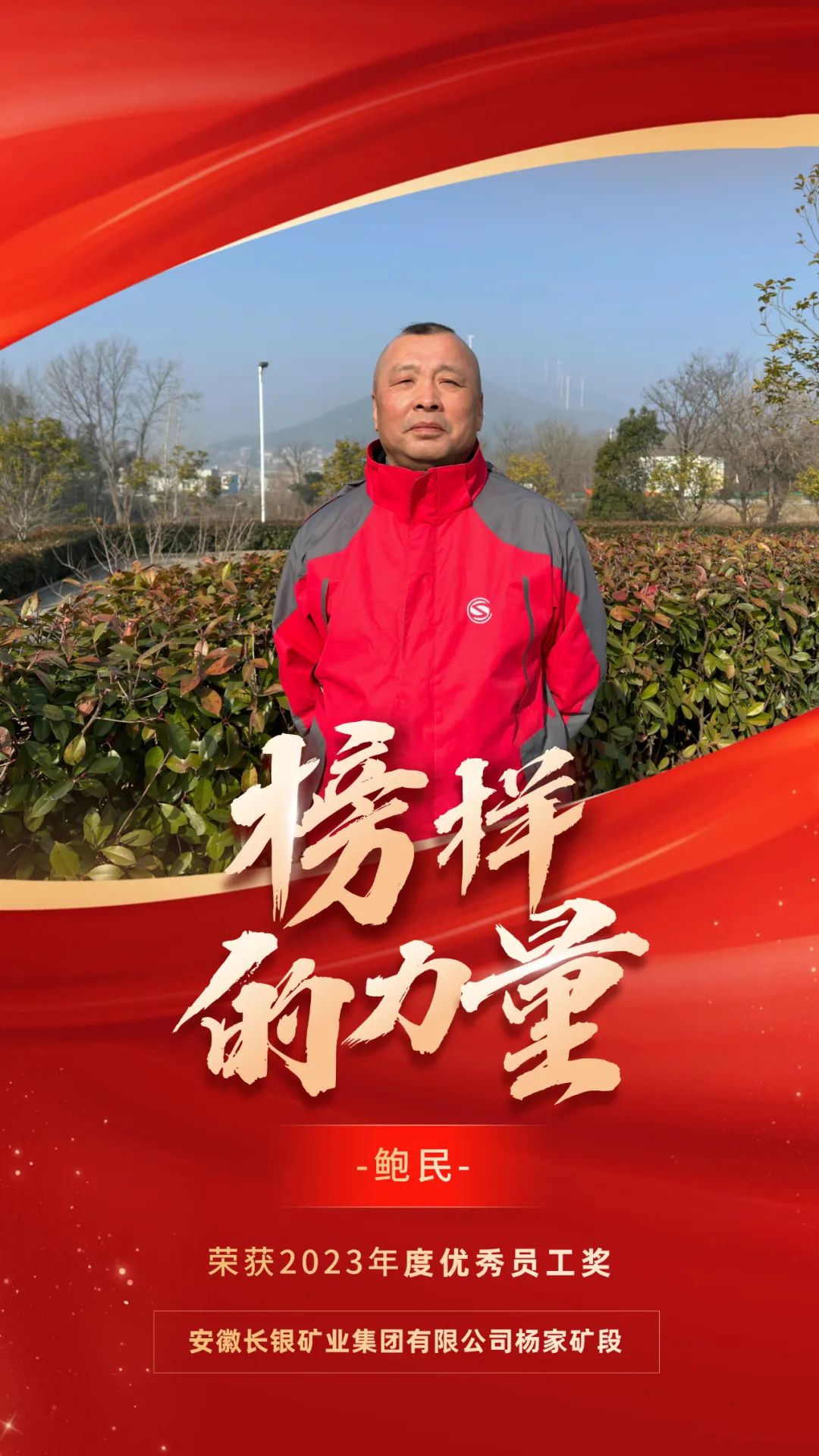 榜样的力量  安徽山城集团2023年度先进个人事迹展播（四）