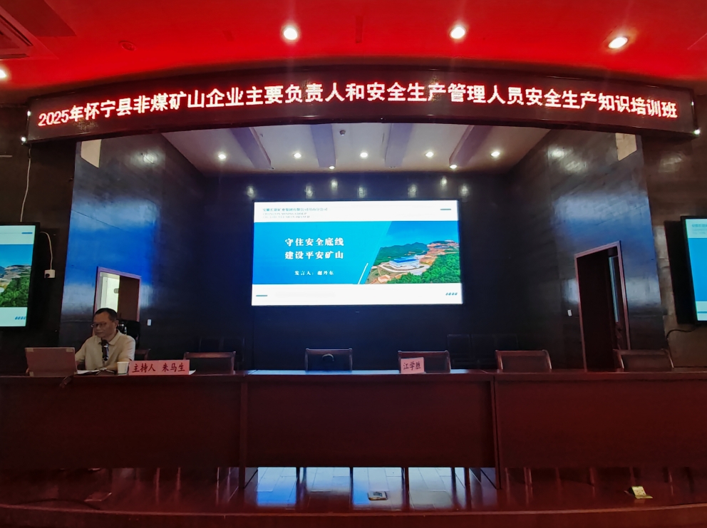 月山分公司负责人及安全管理人员参加怀宁县非煤矿山安全生产专题培训并作经验交流